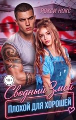 обложка книги Рокси Нокс "Сводный Змей. Плохой для хорошей - 2"