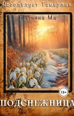 обложка книги Татьяна Ма "Подснежница"