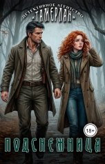 обложка книги Татьяна Ма "Подснежница"