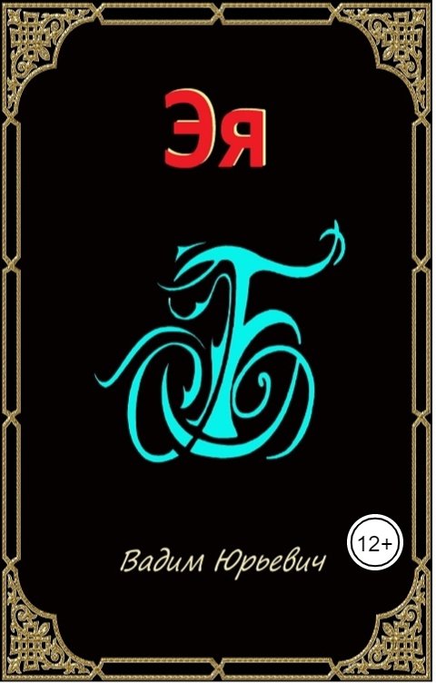 Обложка книги Вадим Юрьевич Б Эя