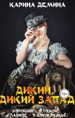 обложка книги Карина Демина "Дикий, дикий Запад"