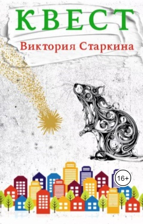 Обложка книги Виктория Старкина Квест