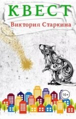 обложка книги Виктория Старкина "Квест"