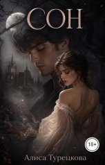 обложка книги Алиса Турецкова "Сон"