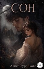 обложка книги Алиса Турецкова "Сон"