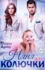 обложка книги Мари Арно "Няня для Колючки"