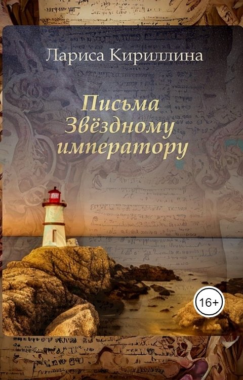 Обложка книги Лариса Кириллина Письма Звёздному императору