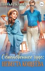 обложка книги Ника Крылатая "Обыкновенное чудо: невеста Кощеева"