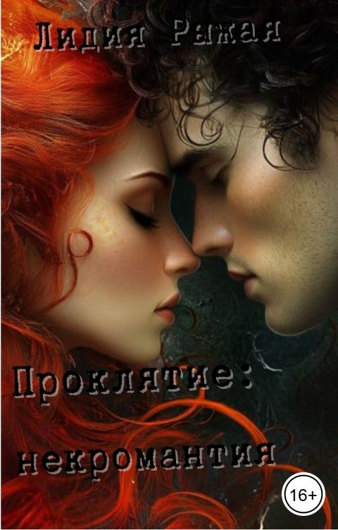 Обложка книги Лидия Рыжая Проклятие: некромантия