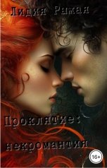 обложка книги Лидия Рыжая "Проклятие: некромантия"