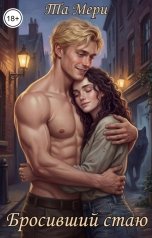 обложка книги Та Мери "Бросивший стаю"