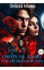 обложка книги Элиза Маар "Охота на альфу, Или (Не)желанная пара"