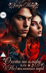 обложка книги Элиза Маар "Охота на альфу, Или (Не)желанная пара"