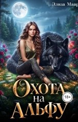 обложка книги Элиза Маар "Охота на альфу"