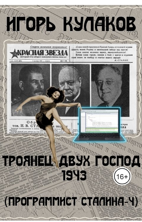 Обложка книги Игорь Кулаков Троянец двух господ 1943