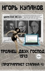 обложка книги Игорь Кулаков "Троянец двух господ 1943"