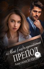 обложка книги Анастасия Безбрежная "Мой (не) случайный препод"