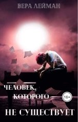 обложка книги Вера Лейман "Человек, которого не существует"