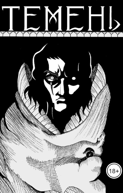 Обложка книги Шашков Михаил Темень