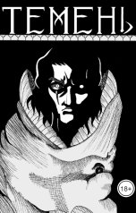 обложка книги Шашков Михаил "Темень"