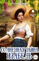 обложка книги Анна Лерн "Солнечная тайна Изабель"