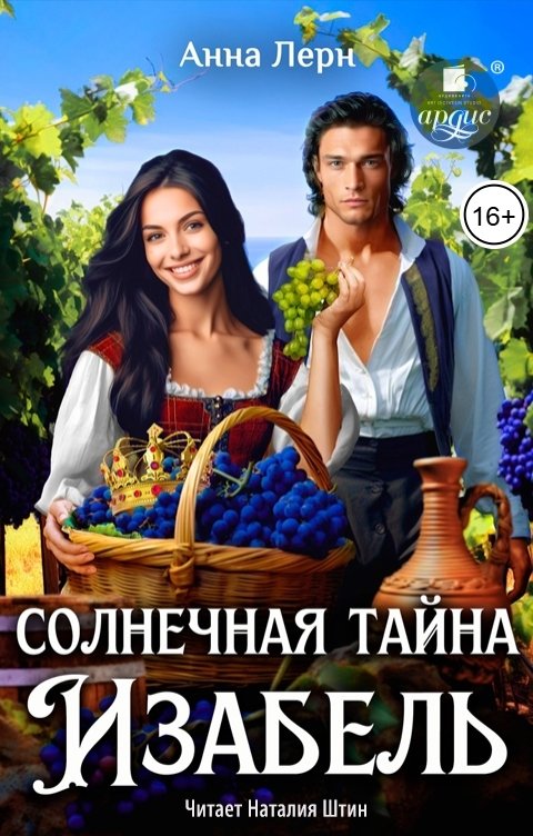 Солнечная тайна Изабель