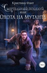 обложка книги Кристина Фант "Смертельный поцелуй, или Охота на мутанта"