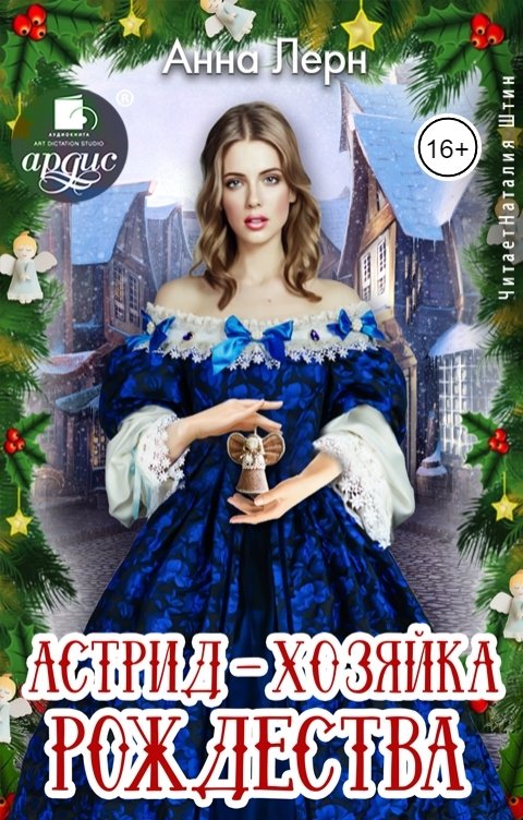 Обложка книги Ардис Астрид — хозяйка Рождества