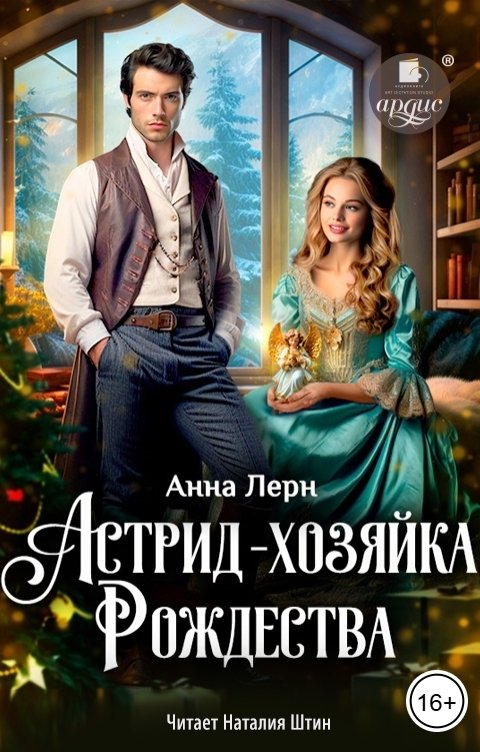 Обложка книги Ардис Астрид — хозяйка Рождества