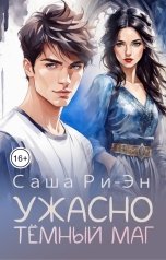 обложка книги Саша Ри-Эн "Ужасно тёмный маг"