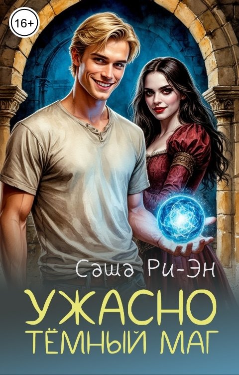 Обложка книги Саша Ри-Эн Ужасно тёмный маг