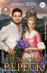 обложка книги Анна Лерн "Колдовской вереск"