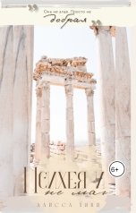 обложка книги alissahini "Психея и не маг"