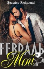 обложка книги Беатрис Ричмонд "Мой Февраль"