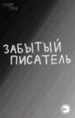 обложка книги Граф Лян "Забытый писатель"