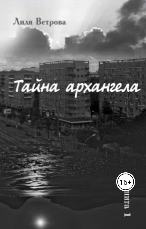 Обложка книги Лиля Ветрова Тайна архангела. Книга 1