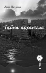 обложка книги Лиля Ветрова "Тайна архангела. Книга 1"