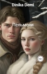 обложка книги Dinika Demi "Пельмени"