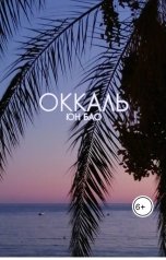 обложка книги Юн Бао "Оккаль"