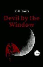 обложка книги Юн Бао "Devil by the Window"