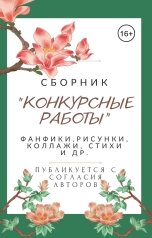 обложка книги Гюрза Левантская, Sally Vazovsky, Максим Матюк, Алиса Зеркальная, Алина Вихарева, Екатерина Серова, Анастасия Вострокнутова, Елена Анохина, Полина Мущинкина, Кристина Болеева, Полина Соколова, Екатерина Кугуар, Рыжик Кудрявый "Конкурсные работы"