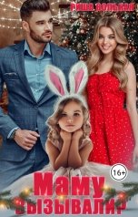 обложка книги Риша Вольная "Маму вызывали?!"