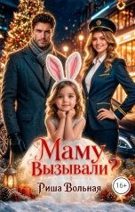обложка книги Риша Вольная "Маму вызывали?!"