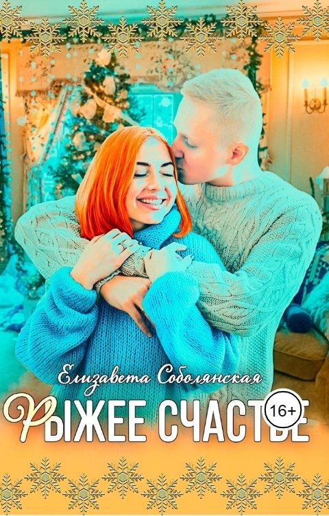 Обложка книги Елизавета Соболянская Рыжее счастье