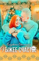 обложка книги Елизавета Соболянская "Рыжее счастье"