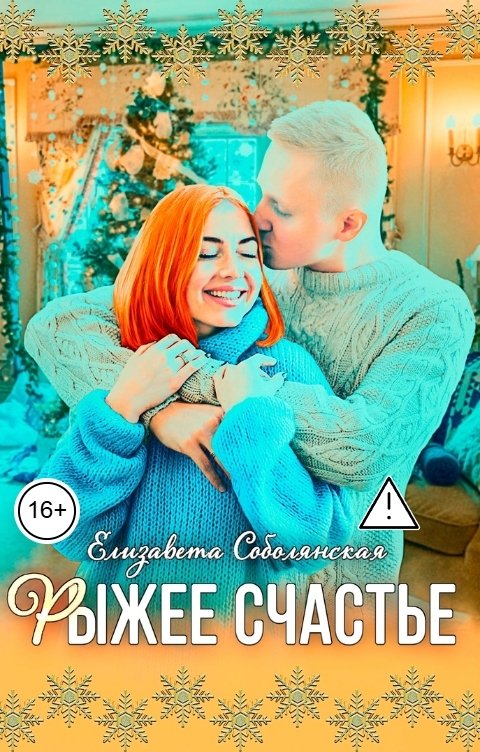 Обложка книги Елизавета Соболянская Рыжее счастье