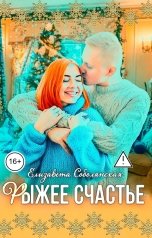 обложка книги Елизавета Соболянская "Рыжее счастье"