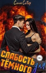 обложка книги Сэлли Собер "Слабость для Тёмного"