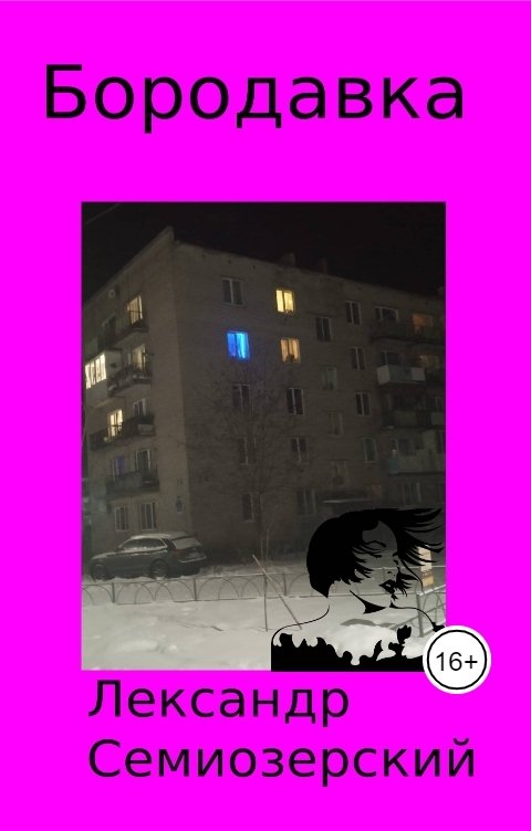 Обложка книги Лександр Семиозерский Бородавка