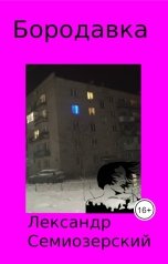 обложка книги Лександр Семиозерский "Бородавка"